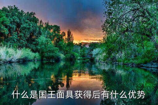 雙針探底什么，什么是國王面具獲得后有什么優(yōu)勢