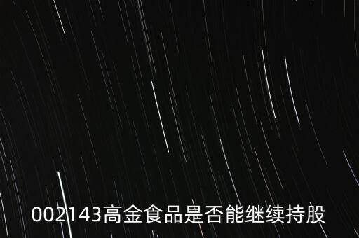 高金食品為什么下跌，高金食品股票重組通過為什么股票大跌