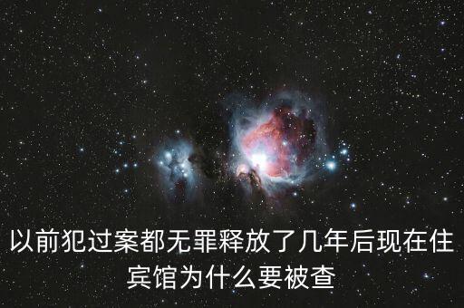 梁國英為什么被查，以前犯過案都無罪釋放了幾年后現(xiàn)在住賓館為什么要被查