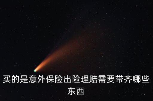 意外險(xiǎn)理賠需要什么，意外保險(xiǎn)理賠時(shí)需要的材料有哪些