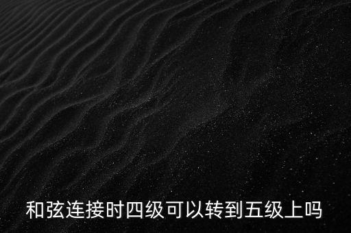 旋律連接法是指什么，和聲連接法和旋律連接法能同在一首歌曲里使用嗎
