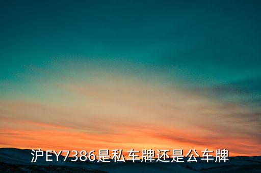 滬ey什么牌照，滬ey牌照路跑專車合法嗎