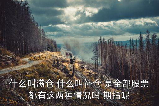 滿倉踏空什么意思，滿倉是什么意思