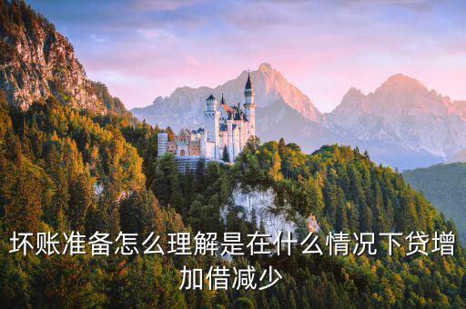 壞賬準(zhǔn)備在什么時(shí)候會(huì)減少，壞賬準(zhǔn)備會(huì)計(jì)