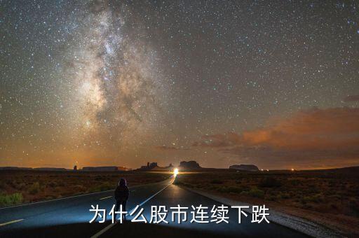 熊貓金控股票為什么幾連跌，為什么股市連續(xù)下跌