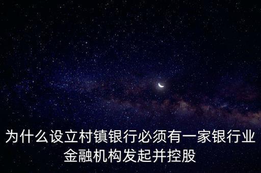 為什么要設(shè)立村鎮(zhèn)銀行，為什么要組建農(nóng)村商業(yè)銀行
