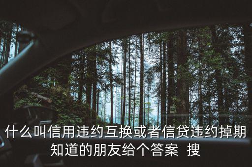 什么時候賣出信用違約互換，信用違約互換