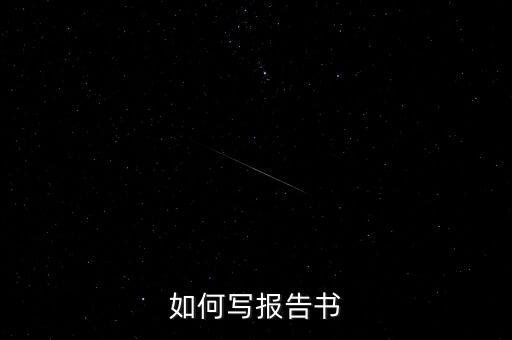 什么是簡式權(quán)益變動(dòng)報(bào)告書，停產(chǎn)報(bào)告要怎么寫