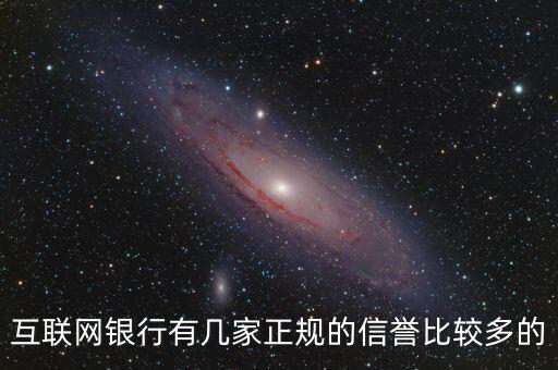 互聯(lián)網(wǎng)銀行5家都叫什么，互聯(lián)網(wǎng)銀行有幾家正規(guī)的信譽(yù)比較多的