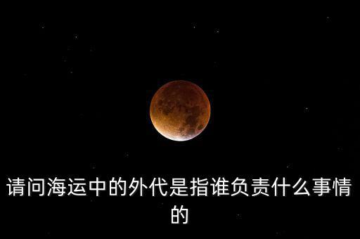 海運(yùn)外理全稱是什么，海運(yùn)中外理信息費(fèi)是指什么