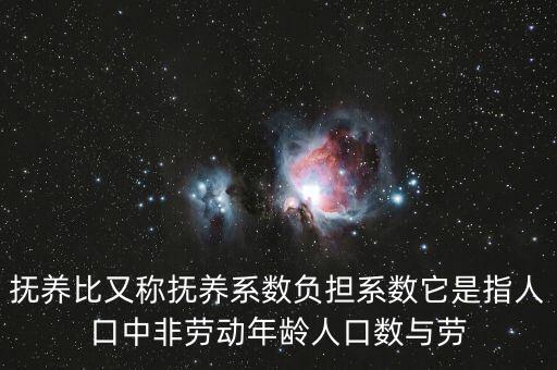 什么叫做贍養(yǎng)率，撫養(yǎng)比又稱撫養(yǎng)系數(shù)負(fù)擔(dān)系數(shù)它是指人口中非勞動(dòng)年齡人口數(shù)與勞