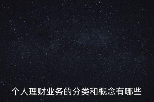 什么是個(gè)人賬戶綜合理財(cái)業(yè)務(wù)，什么是綜合理財(cái)服務(wù)