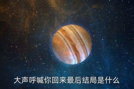 普天成結(jié)局是什么，超獸武裝之勇者無(wú)懼大結(jié)局我沒(méi)看懂啊最后是火麟飛的夢(mèng)還是永恒輪