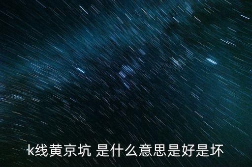 股市黃金坑什么意思，黃金坑是什么意思