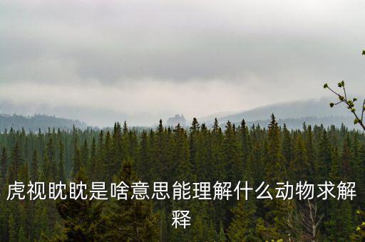 反水客是什么意思，虎視眈眈是啥意思能理解什么動物求解釋