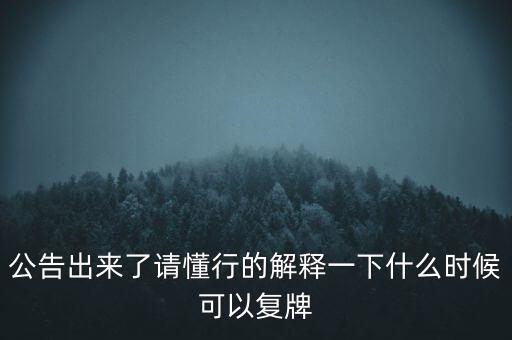 紅旗連鎖什么時候復(fù)牌，什么時候復(fù)牌我要出來