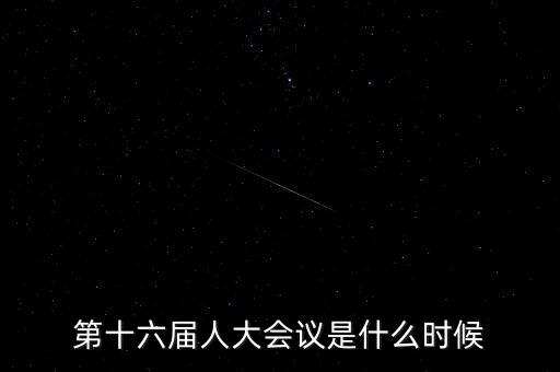 2016年人大會什么時候開，2016年全國人大會議什么時候召開