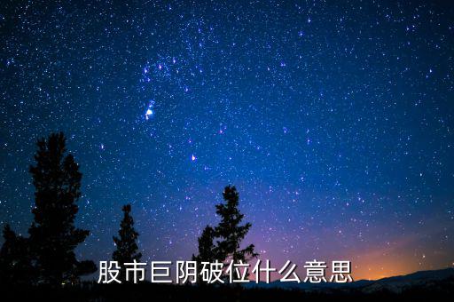 大陰線破位什么意思，長陰破位是什么意思