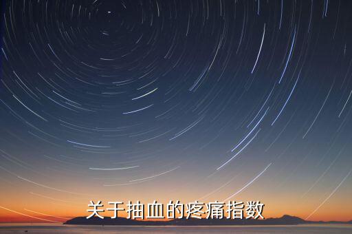 疼痛指數用什么表示，比較權威的醫(yī)學疼痛指數有哪些要詳細點的介紹還有施密特指數