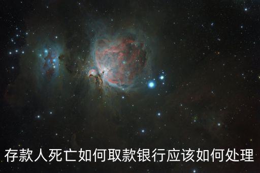 存款人死亡銀行要什么手續(xù)，死人錢存銀行怎么取出來要什么手續(xù)