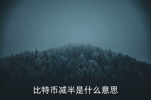 比特幣什么時候減半，比特幣產(chǎn)量減半開始進(jìn)入倒計時近期幣價走勢會如何