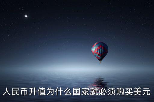 中國(guó)為什么要買美元，國(guó)內(nèi)企業(yè)收購(gòu)國(guó)內(nèi)企業(yè)為什么要用美元