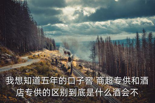 第一代口子窖是什么樣的，5年口子窖有新老款之分嗎