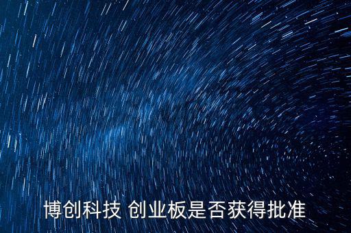 博創(chuàng)科技什么時(shí)候上市，300397什么時(shí)候上市