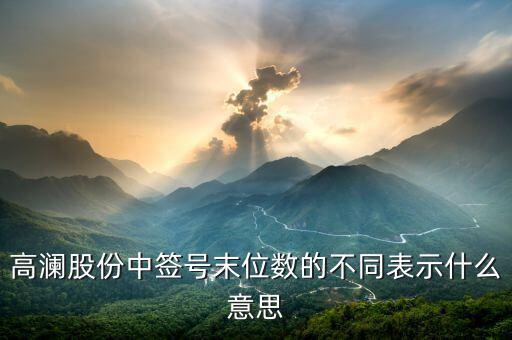 打新股末尾數(shù)是什么，300499中簽?zāi)┪矓?shù)是什么意思