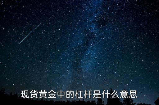 黃金杠桿什么意思，現(xiàn)貨黃金杠桿是什么意思
