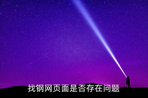 找鋼網頁面是否存在問題