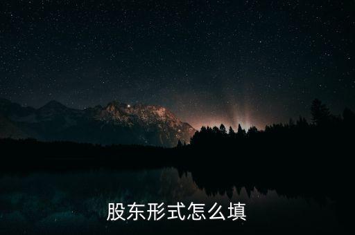 股東形式是什么，股東形式怎么填