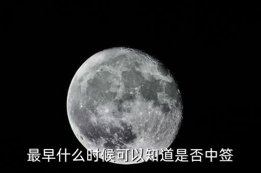 國信證券什么時候公布中簽號，我申購了國信證券請問什么時候能出結果