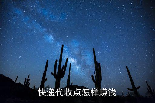 快遞接收點靠什么賺錢，快遞公司在各地的接貨點是如何賺錢的