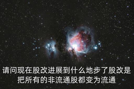 股改后有什么壞處，請問現(xiàn)在股改進展到什么地步了股改是把所有的非流通股都變?yōu)榱魍?/></a></span><span id=