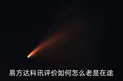 想買易方達科訊為什么是科匯，易方達科訊評價如何怎么老是在途