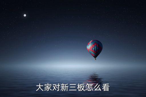 國家對(duì)新三版怎么看,新三板與新四板之別:一、融資功能不同