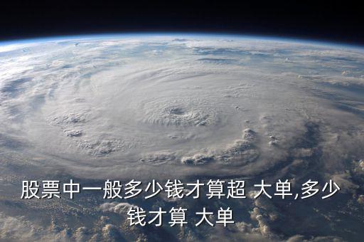 股市大單怎么看,股票流通市值超過大單、小單看個人喜好