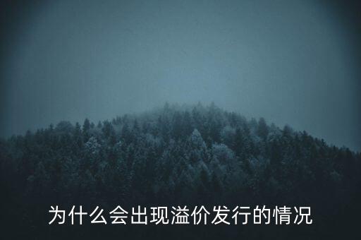 股票為什么會(huì)溢價(jià)，為什么會(huì)出現(xiàn)溢價(jià)發(fā)行的情況