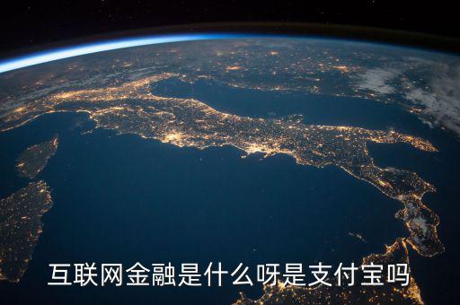 網(wǎng)絡(luò)金融是什么，網(wǎng)絡(luò)金融是做什么的啊