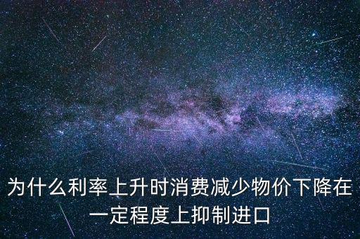 利率上升為什么物價(jià)下降，利率上升物價(jià)水平有什么變化