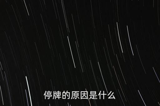 合康變頻為什么停牌，002399今天為什么停牌