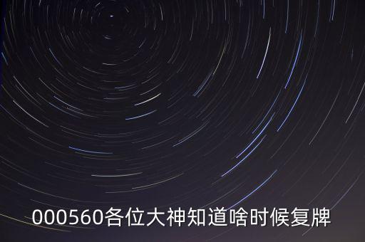 同方國芯什么時(shí)候復(fù)牌，000560各位大神知道啥時(shí)候復(fù)牌