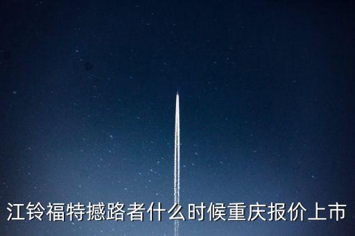 江鈴福特everest什么時(shí)候上市，20l4福特everest量產(chǎn)版什么時(shí)候國產(chǎn)上市