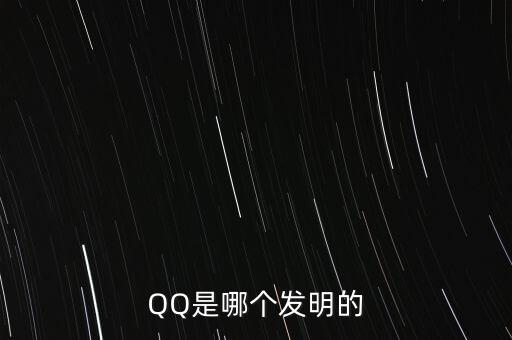 亞投行什么時候上市，QQ是哪個發(fā)明的