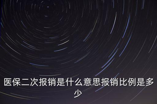 什么是醫(yī)保二次報(bào)銷，什么是大病二次報(bào)銷