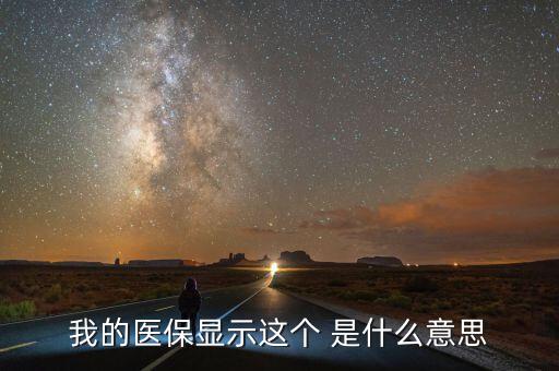 醫(yī)療醫(yī)保醫(yī)藥聯(lián)動是什么意思，我的醫(yī)保顯示這個 是什么意思