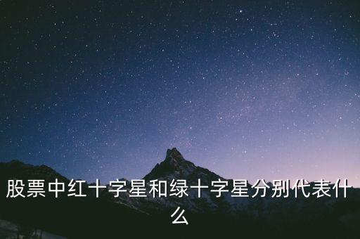 紅十字星代表什么，紅十字代表什么