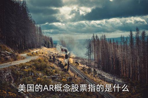 vr概念股是什么意思，股市指數(shù)中的VR是什么意思呢