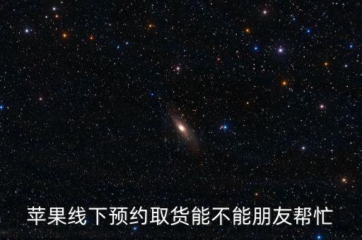 線上下單線下取貨怎么,蘋(píng)果手機(jī)在官網(wǎng)買(mǎi)和線下賣(mài)都是一樣的貨